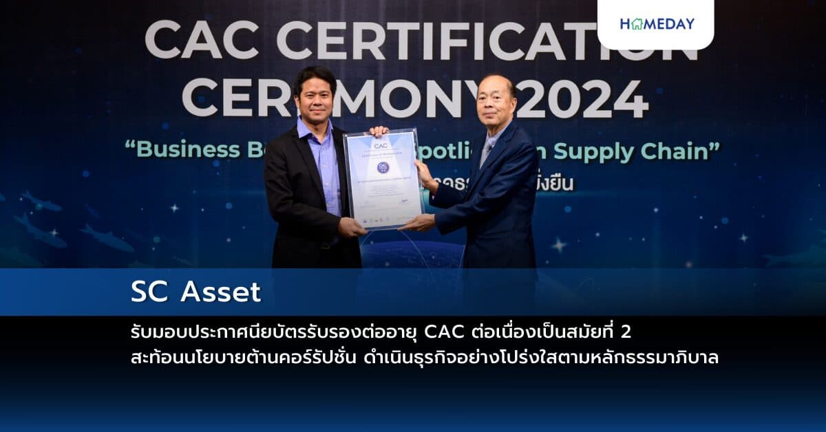 SC Asset รับมอบประกาศนียบัตรรับรองต่ออายุ CAC ต่อเนื่องเป็นสมัยที่ 2 สะท้อนนโยบายต้านคอร์รัปชั่น ดำเนินธุรกิจอย่างโปร่งใสตามหลักธรรมาภิบาล