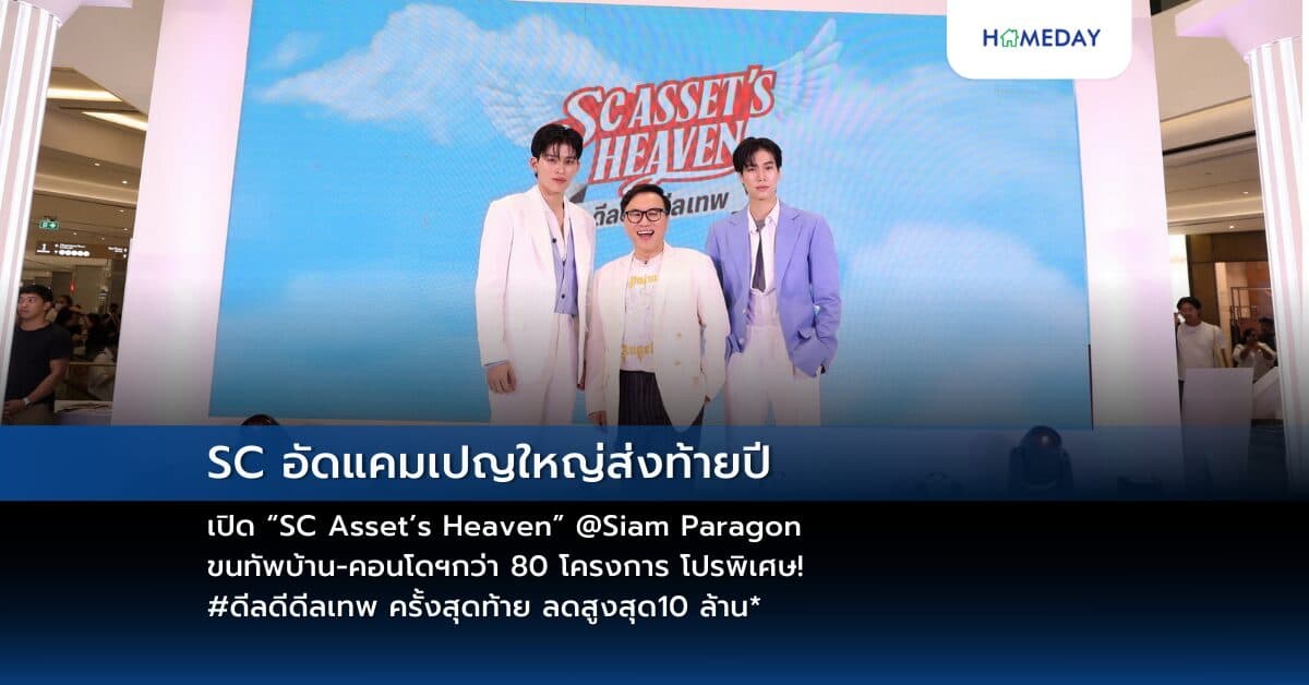 SC อัดแคมเปญใหญ่ส่งท้ายปี เปิด “SC Asset’s Heaven” @Siam Paragon ขนทัพบ้าน-คอนโดฯกว่า 80 โครงการ โปรพิเศษ! #ดีลดีดีลเทพ ครั้งสุดท้าย ลดสูงสุด10 ล้าน*