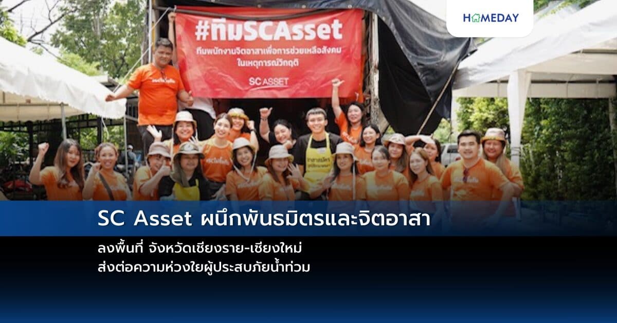 SC Asset ผนึกพันธมิตรและจิตอาสาลงพื้นที่ จังหวัดเชียงราย-เชียงใหม่ ส่งต่อความห่วงใยผู้ประสบภัยน้ำท่วม