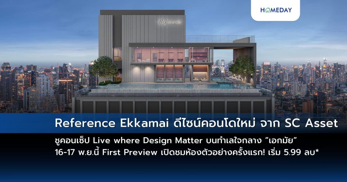 Reference Ekkamai ดีไซน์คอนโดใหม่ จาก SC Asset ชูคอนเซ็ป Live where Design Matter บนทำเลใจกลาง “เอกมัย” 16-17 พ.ย.นี้ First Preview เปิดชมห้องตัวอย่างครั้งแรก! เริ่ม 5.99 ลบ*