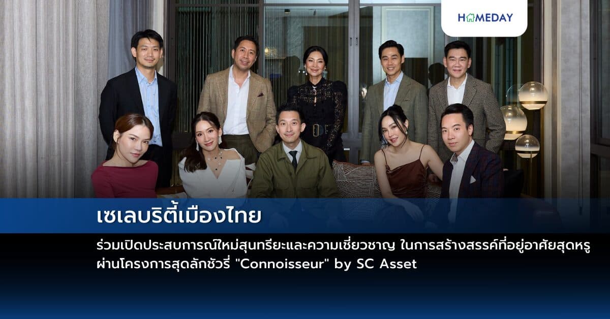 เซเลบริตี้เมืองไทยร่วมเปิดประสบการณ์ใหม่สุนทรียะและความเชี่ยวชาญ ในการสร้างสรรค์ที่อยู่อาศัยสุดหรู ผ่านโครงการสุดลักชัวรี่ “Connoisseur” by SC Asset
