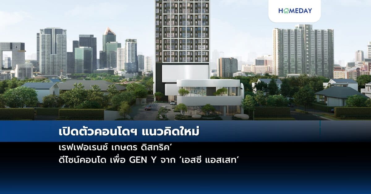 เปิดตัวคอนโดฯ แนวคิดใหม่ ‘เรฟเฟอเรนซ์ เกษตร ดิสทริค’ ดีไซน์คอนโด เพื่อ GEN Y จาก ‘เอสซี แอสเสท