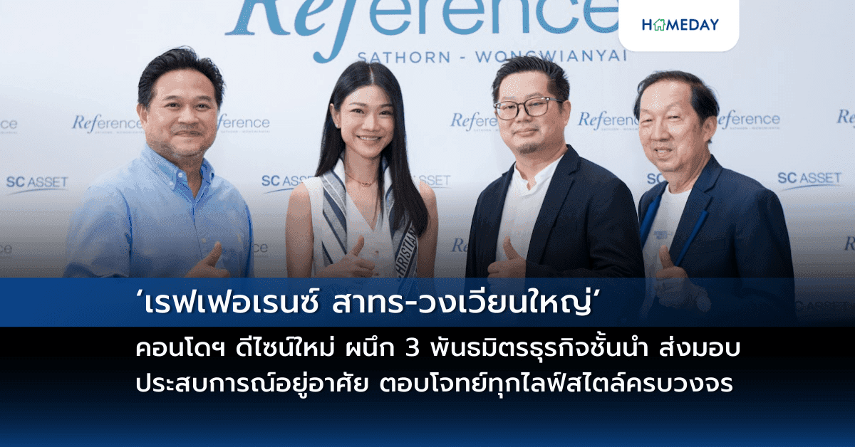 ‘เรฟเฟอเรนซ์ สาทร-วงเวียนใหญ่’ คอนโดฯ ดีไซน์ใหม่ ผนึก 3 พันธมิตรธุรกิจชั้นนำ ส่งมอบประสบการณ์อยู่อาศัยเต็มรูปแบบ ตอบโจทย์ทุกไลฟ์สไตล์ครบวงจร