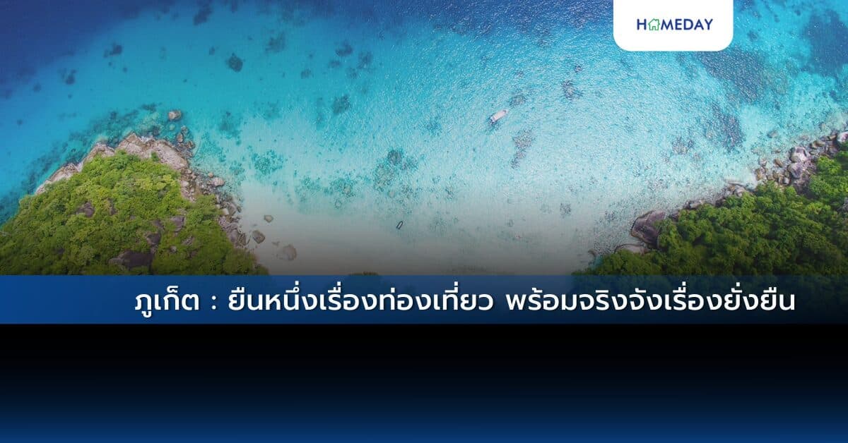 ภูเก็ต : ยืนหนึ่งเรื่องท่องเที่ยว พร้อมจริงจังเรื่องยั่งยืน