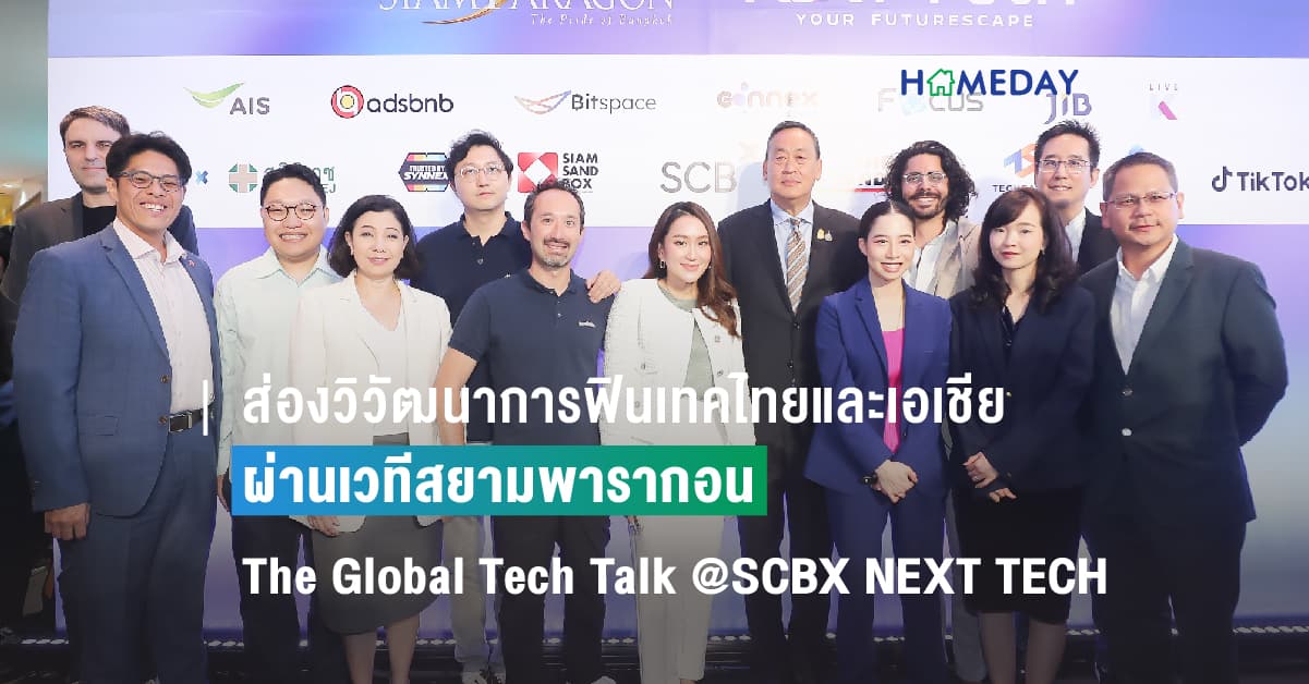 ส่องวิวัฒนาการฟินเทคไทยและเอเชีย ผ่านเวทีสยามพารากอน The Global Tech Talk @SCBX NEXT TECH