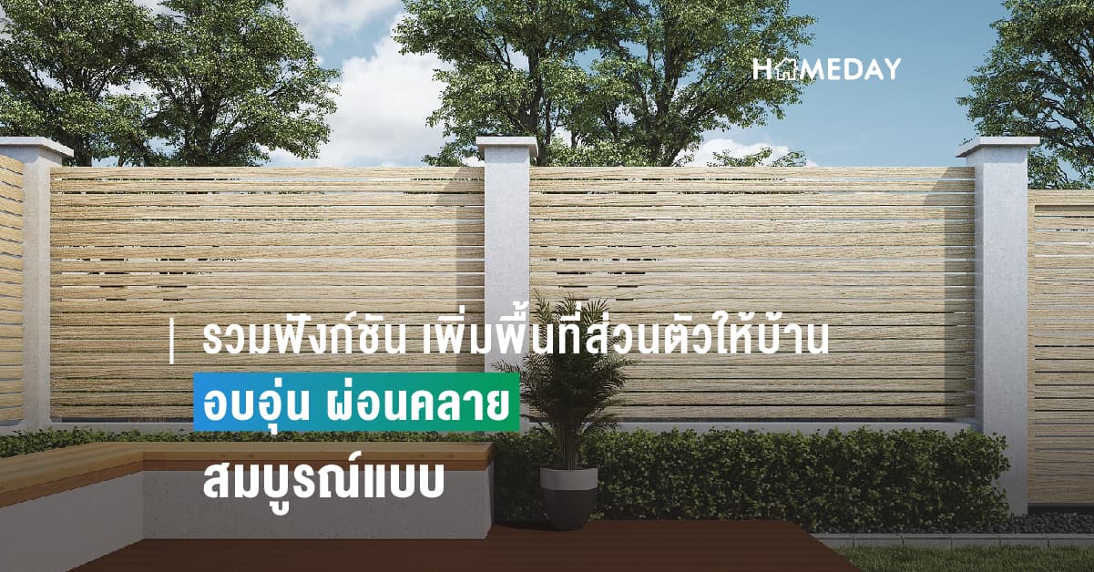 รวมฟังก์ชัน เพิ่มพื้นที่ส่วนตัวให้บ้าน อบอุ่น ผ่อนคลาย สมบูรณ์แบบ