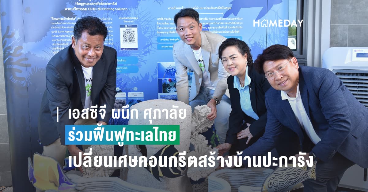 เอสซีจี ผนึก ศุภาลัย ร่วมฟื้นฟูทะเลไทย เปลี่ยนเศษคอนกรีตเหลือใช้มาสร้างบ้านปะการัง
