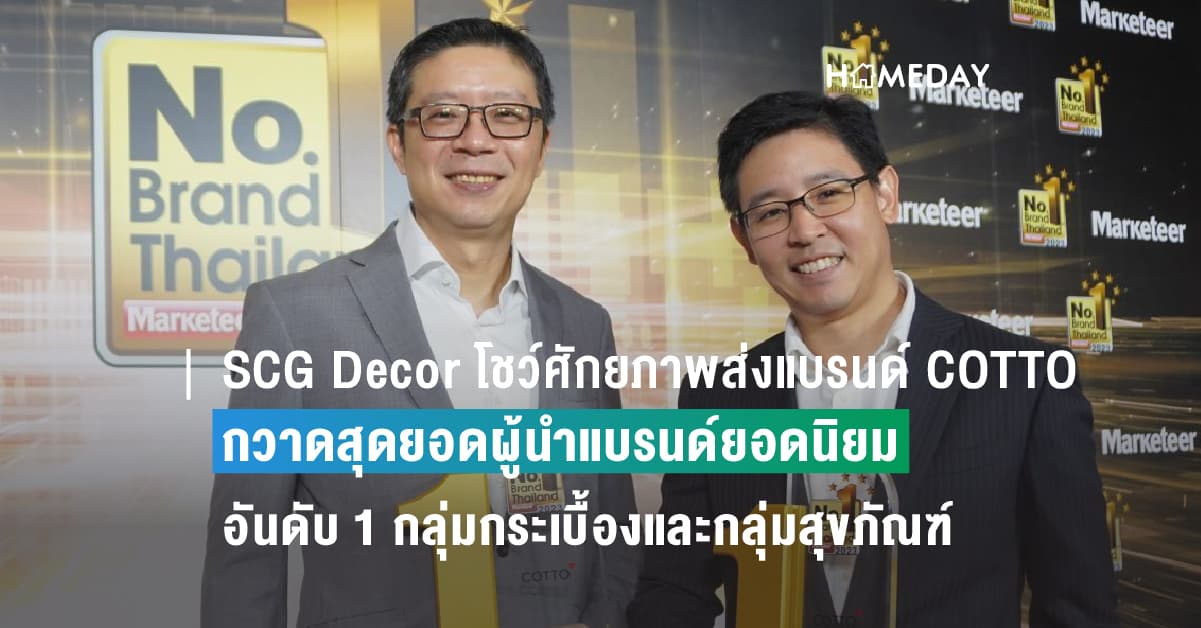 SCG Decor โชว์ศักยภาพส่งแบรนด์ COTTO กวาดสุดยอดผู้นำแบรนด์ยอดนิยมอันดับ 1 ประจำปี 2023 ทั้งกลุ่มกระเบื้องและกลุ่มสุขภัณฑ์ เดินหน้าตอกย้ำนวัตกรรมเพื่อความยั่งยืน พร้อมตอบโจทย์ทุกไลฟ์สไตล์