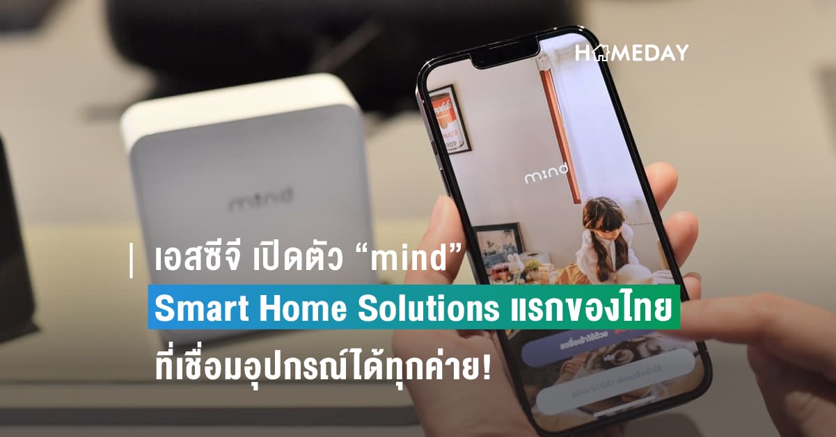 เอสซีจี เปิดตัว “mind” Smart Home Solutions แรกของไทยที่เชื่อมอุปกรณ์ได้ทุกค่าย! ผสานบริการมืออาชีพรองรับหลากไลฟ์สไตล์ผู้อยู่อาศัย ใช้ง่าย-ปลอดภัย-รู้ใจคนทุก Gen