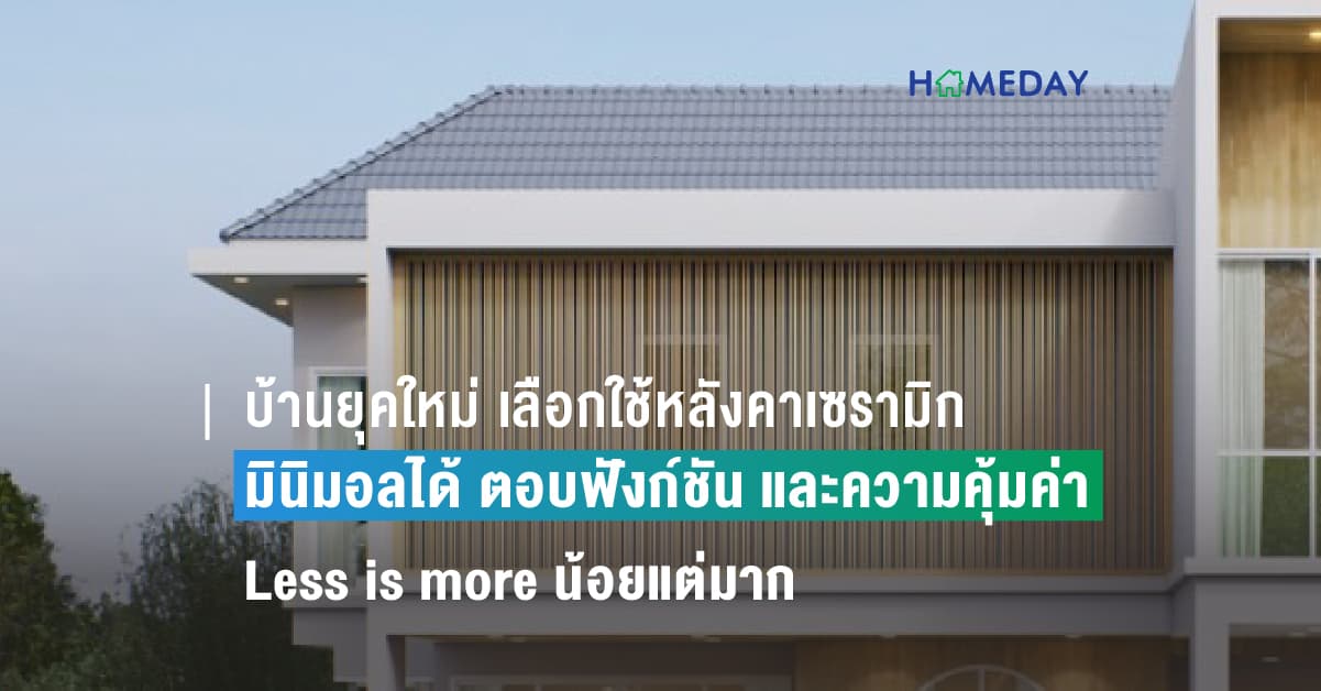 บ้านยุคใหม่ เลือกใช้หลังคาเซรามิกก็มินิมอลได้ ตอบทั้งฟังก์ชันและความคุ้มค่า
