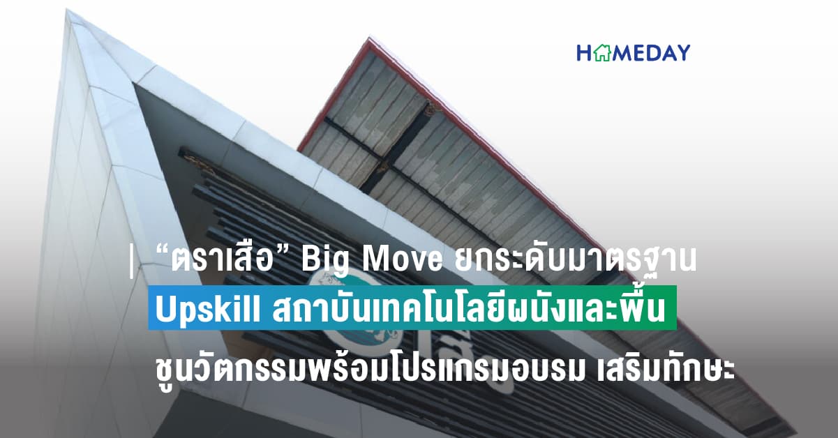 “ตราเสือ” Big Move ยกระดับมาตรฐานฝีมือแรงงานช่างไทย Upskill สถาบันเทคโนโลยีผนังและพื้น ชูนวัตกรรมพร้อมโปรแกรมอบรม เสริมทักษะให้แข่งขันได้ในเวทีโลก
