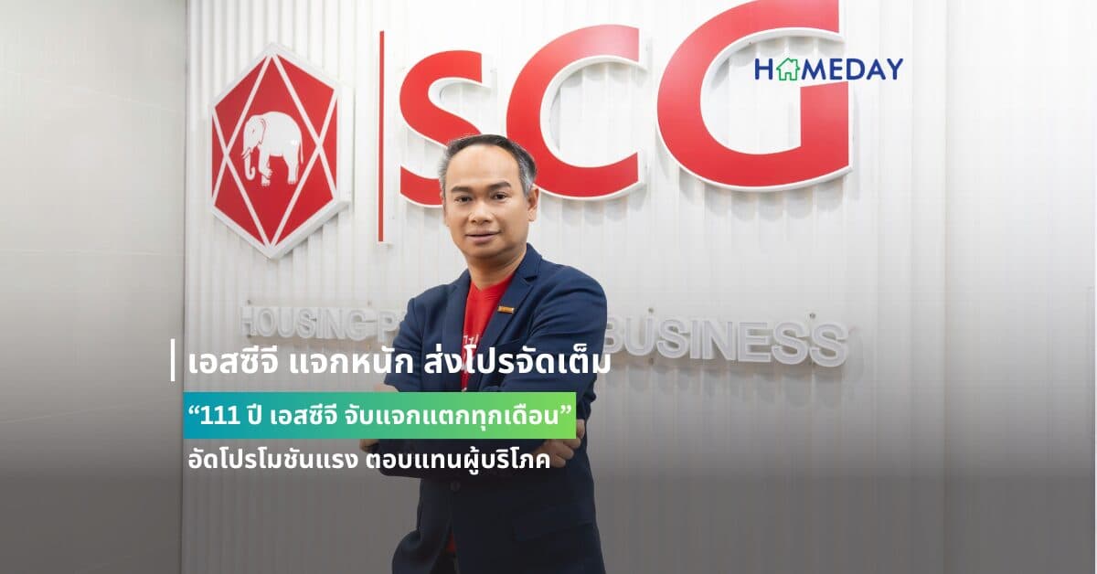 เอสซีจี แจกหนัก ส่งโปรจัดเต็ม “111 ปี เอสซีจี จับแจกแตกทุกเดือน” อัดโปรโมชันแรง ตอบแทนผู้บริโภค