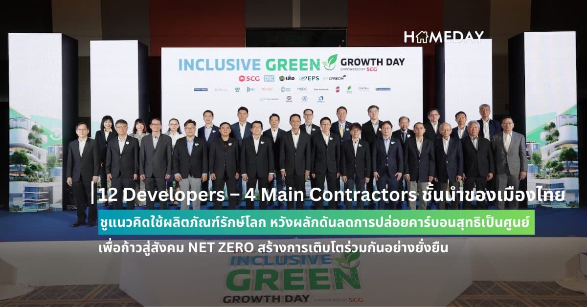 12 Developers – 4 Main Contractors ชั้นนำของเมืองไทย ชูแนวคิดใช้ผลิตภัณฑ์รักษ์โลก หวังผลักดันลดการปล่อยคาร์บอนสุทธิเป็นศูนย์ เพื่อก้าวสู่สังคม NET ZERO สร้างการเติบโตร่วมกันอย่างยั่งยืน