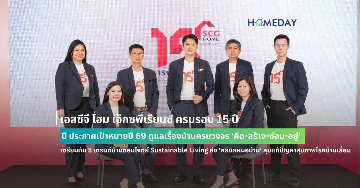 เอสซีจี โฮม เอ็กซพีเรียนซ์ ครบรอบ 15 ปี ประกาศเป้าหมายปี 69 ดูแลเรื่องบ้านครบวงจร ‘คิด-สร้าง-ซ่อม-อยู่’ เตรียมดัน 5 เทรนด์บ้านตอบโจทย์ Sustainable Living ส่ง ‘คลินิกหมอบ้าน’ ลุยแก้ปัญหาสุขภาพโรคบ้านเสื่อมอย่างเข้าใจและตรงจุด ตอบรับการปรับบ้านเพื่อสร้างการอยู่อาศัยที่ยั่งยืน พร้อมตอกย้ำแนวคิด ESG ด้วยการจัดโครงการประกวดแบบบ้าน ‘Sustainable Living Design’ เฟ้นหาไอเดียออกแบบบ้านสู่ความยั่งยืน