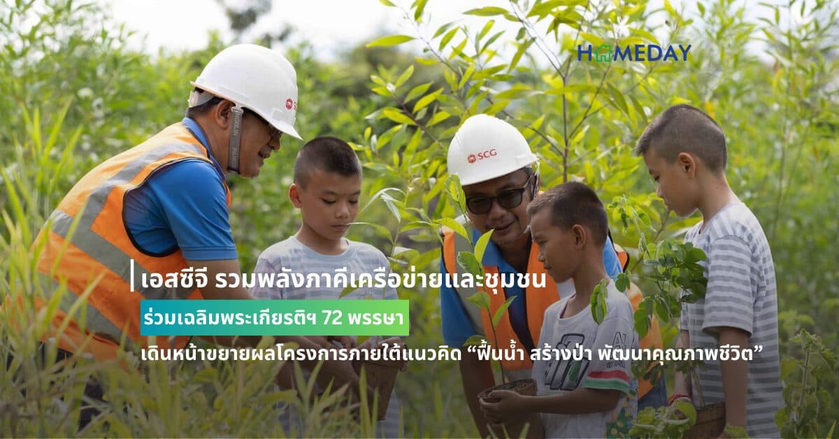 เอสซีจี รวมพลังภาคีเครือข่ายและชุมชน ร่วมเฉลิมพระเกียรติฯ 72 พรรษา เดินหน้าขยายผลโครงการภายใต้แนวคิด “ฟื้นน้ำ สร้างป่า พัฒนาคุณภาพชีวิต”