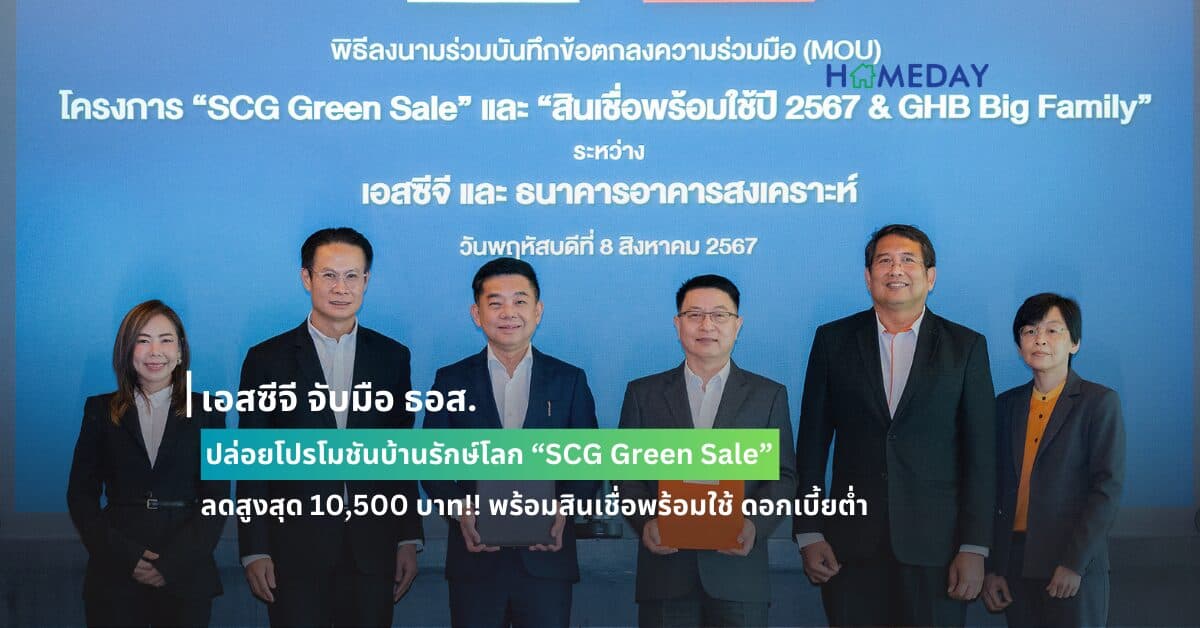 เอสซีจี จับมือ ธอส. ปล่อยโปรโมชันบ้านรักษ์โลก “SCG Green Sale” ลดสูงสุด 10,500 บาท!! พร้อมสินเชื่อพร้อมใช้ ดอกเบี้ยต่ำ