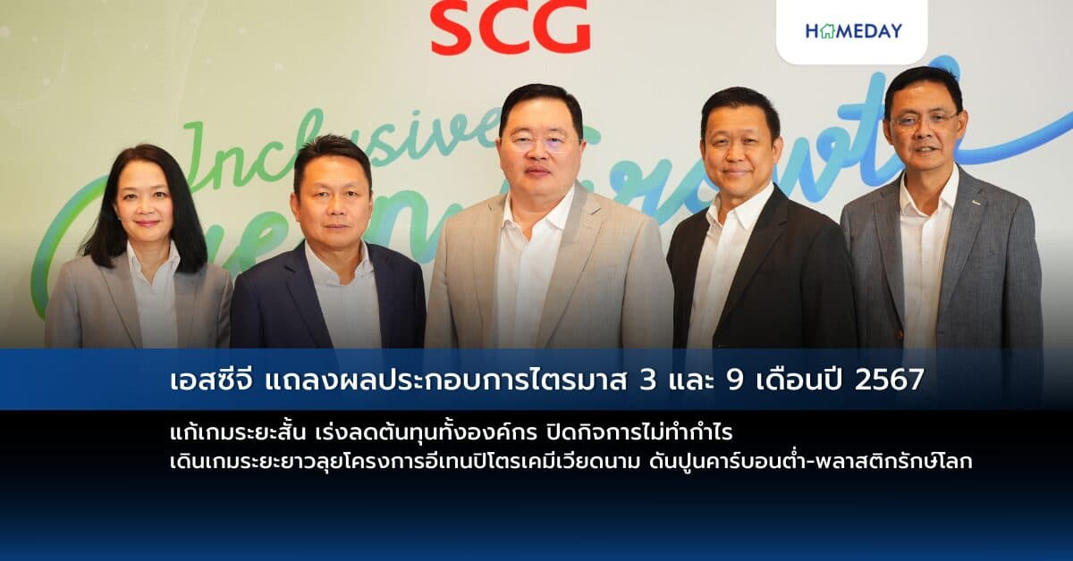 เอสซีจี แถลงผลประกอบการไตรมาส 3 และ 9 เดือนปี 2567 แก้เกมระยะสั้น เร่งลดต้นทุนทั้งองค์กร ปิดกิจการไม่ทำกำไร เดินเกมระยะยาวลุยโครงการอีเทนปิโตรเคมีเวียดนาม ดันปูนคาร์บอนต่ำ-พลาสติกรักษ์โลกมูลค่าเพิ่มสูง เติบโตตามแนวทาง Inclusive Green Growth