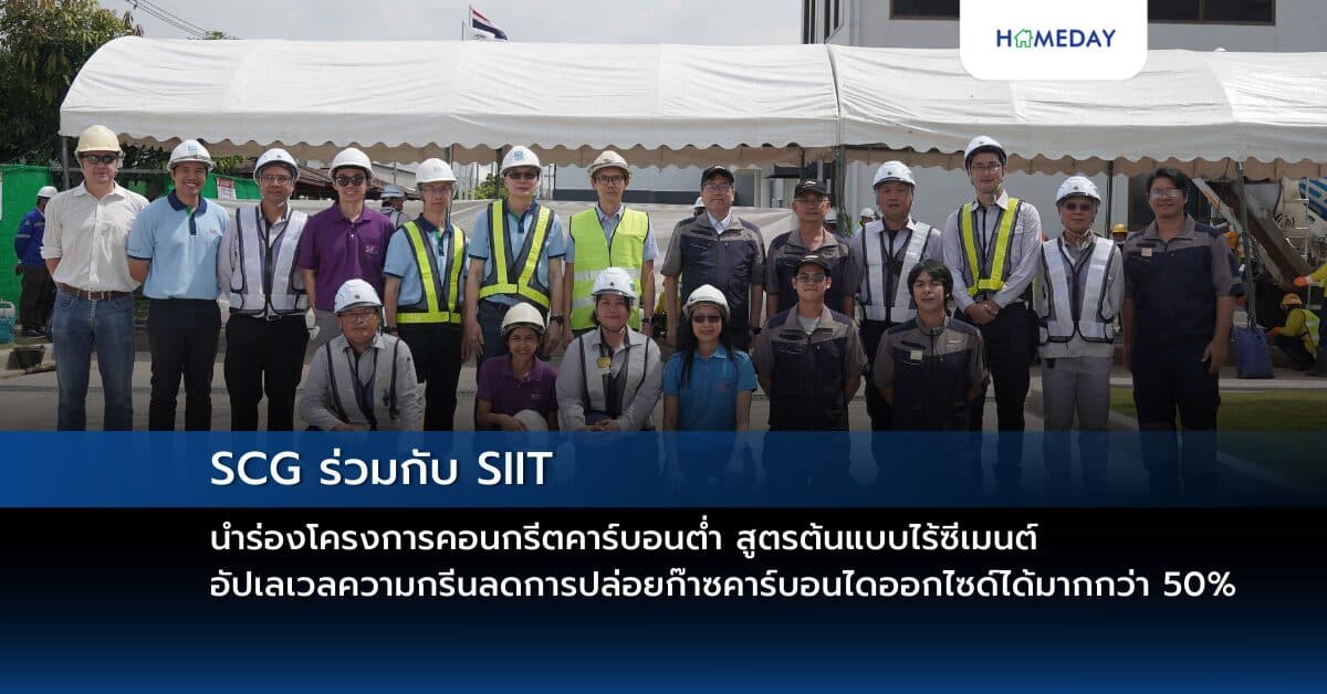 SCG ร่วมกับ SIIT นำร่องโครงการคอนกรีตคาร์บอนต่ำ สูตรต้นแบบไร้ซีเมนต์ อัปเลเวลความกรีนลดการปล่อยก๊าซคาร์บอนไดออกไซด์ได้มากกว่า 50% มุ่งยกระดับอุตสาหกรรมก่อสร้างเพื่อสิ่งแวดล้อม