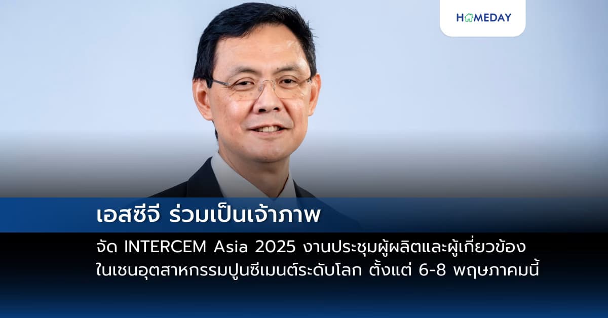 เอสซีจี ร่วมเป็นเจ้าภาพจัด INTERCEM Asia 2025 งานประชุมผู้ผลิตและผู้เกี่ยวข้องในเชนอุตสาหกรรมปูนซีเมนต์ระดับโลก ตั้งแต่ 6-8 พฤษภาคมนี้ ยกระดับอุตสาหกรรมปูนซีเมนต์คาร์บอนต่ำด้วยนวัตกรรมกรีน