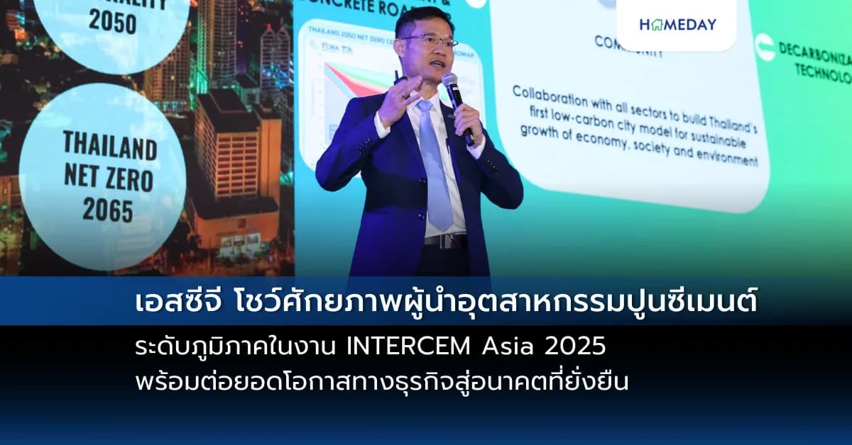 เอสซีจี โชว์ศักยภาพผู้นำอุตสาหกรรมปูนซีเมนต์ระดับภูมิภาค ในงาน INTERCEM Asia 2025 พร้อมต่อยอดโอกาสทางธุรกิจสู่อนาคตที่ยั่งยืน