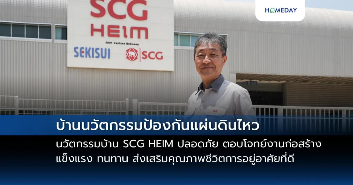ทำความรู้จักกับบ้านนวัตกรรมป้องกันแผ่นดินไหว นวัตกรรมบ้าน SCG HEIM ปลอดภัย ตอบโจทย์งานก่อสร้าง แข็งแรง ทนทาน ส่งเสริมคุณภาพชีวิตการอยู่อาศัยที่ดี