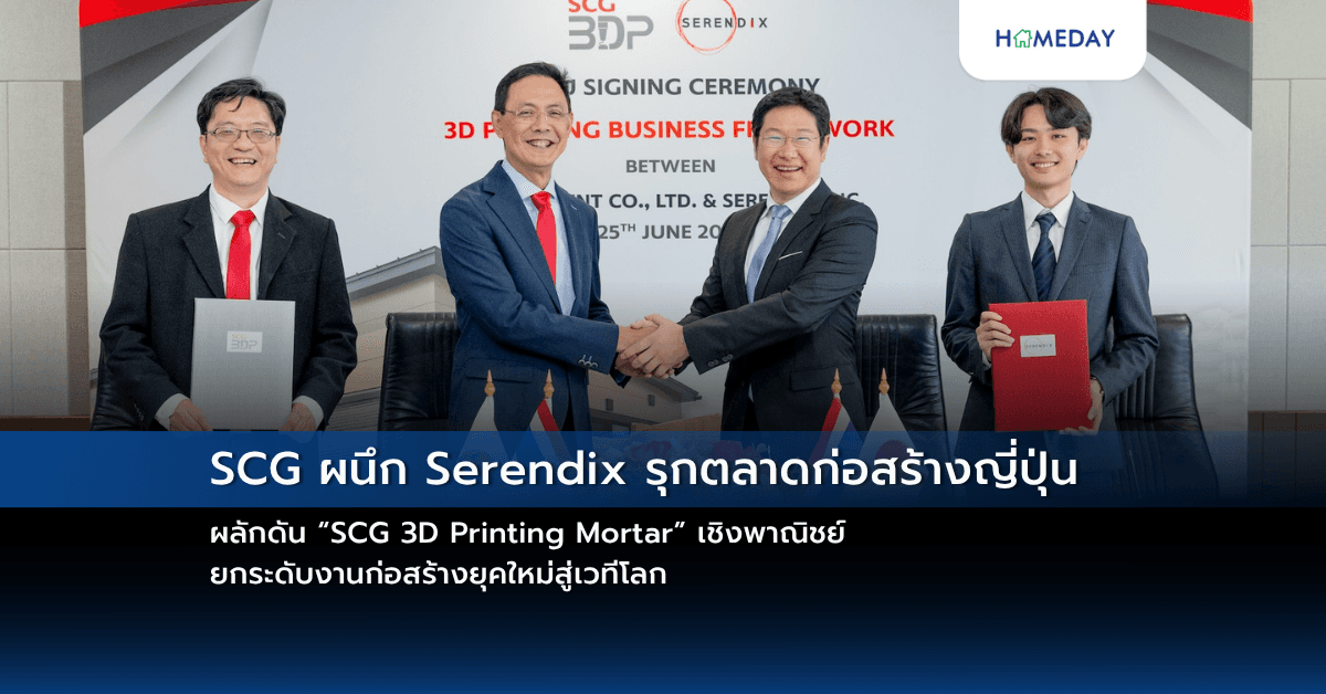 SCG ผนึก Serendix รุกตลาดก่อสร้างญี่ปุ่น ผลักดัน “SCG 3D Printing Mortar” เชิงพาณิชย์ ยกระดับงานก่อสร้างยุคใหม่สู่เวทีโลก