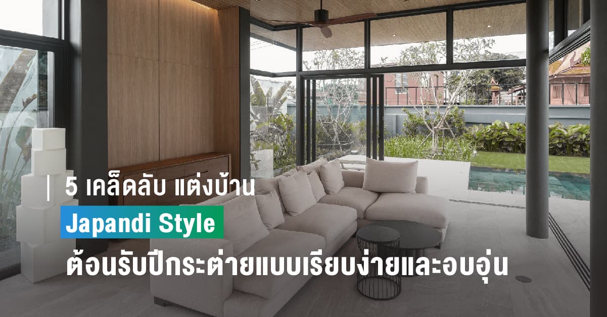5 เคล็ดลับ แต่งบ้าน Japandi Style ต้อนรับปีกระต่ายแบบเรียบง่ายและอบอุ่น