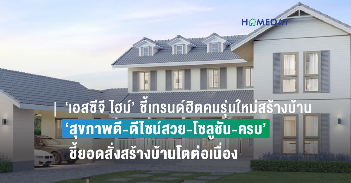 ‘เอสซีจี ไฮม์’ ชี้เทรนด์ฮิตคนรุ่นใหม่สร้างบ้าน ‘สุขภาพดี-ดีไซน์สวย-โซลูชัน-ครบเครื่องเรื่องเซอร์วิส’ พร้อมส่งบิ๊กดีลพิเศษฉลอง 14 ปีส่วนลด 14 เท่า