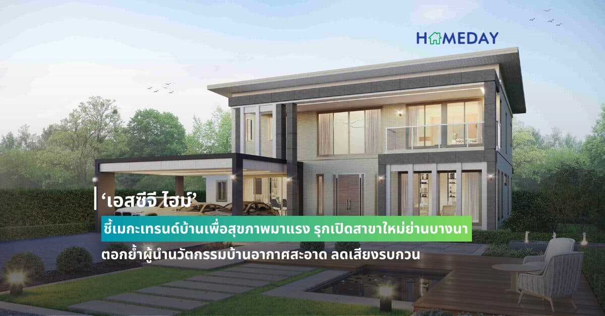 ‘เอสซีจี ไฮม์’ ชี้เมกะเทรนด์บ้านเพื่อสุขภาพมาแรง รุกเปิดสาขาใหม่ย่านบางนา ตอกย้ำผู้นำนวัตกรรมบ้านอากาศสะอาด ลดเสียงรบกวน