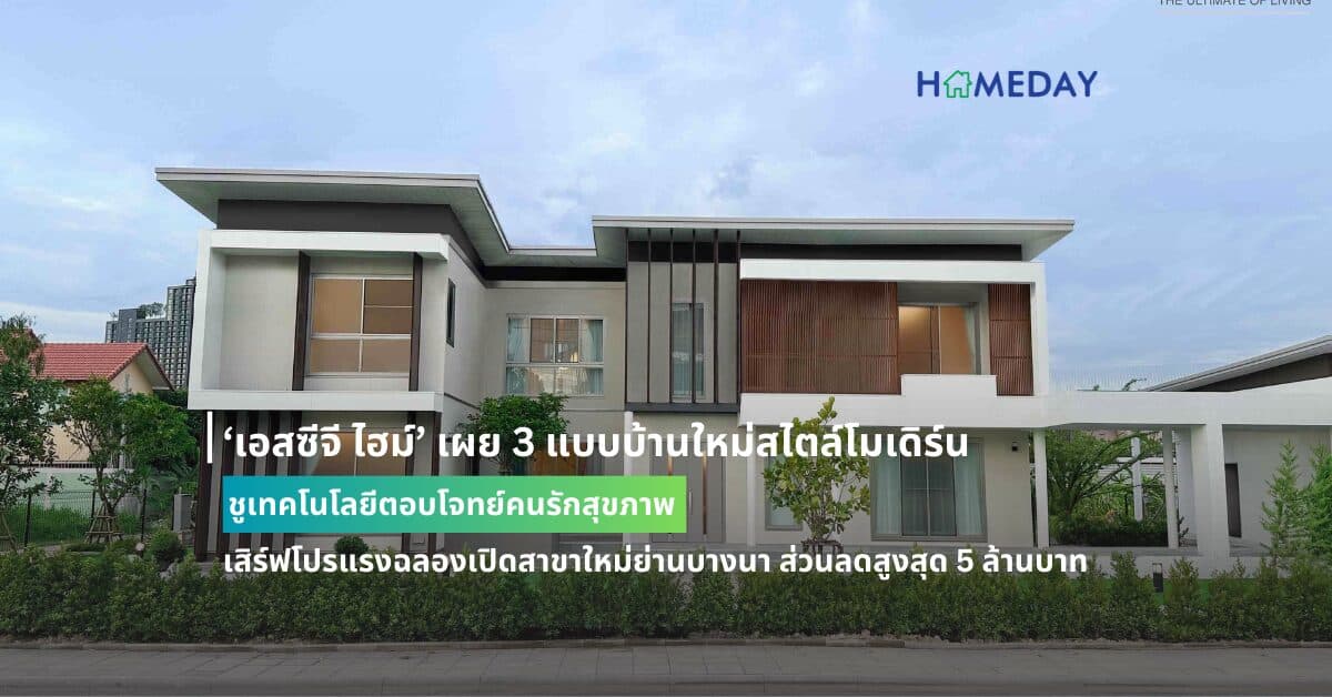 ‘เอสซีจี ไฮม์’ เผย 3 แบบบ้านใหม่สไตล์โมเดิร์น ชูเทคโนโลยีตอบโจทย์คนรักสุขภาพ เสิร์ฟโปรแรงฉลองเปิดสาขาใหม่ย่านบางนา ส่วนลดสูงสุด 5 ล้านบาท