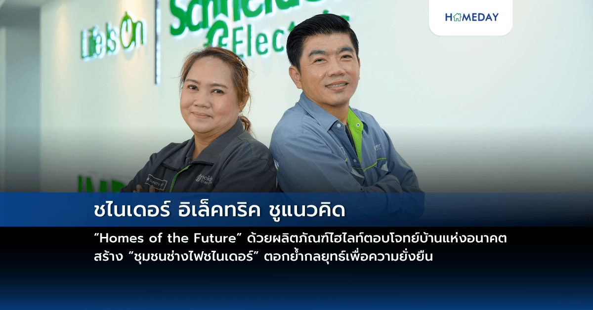 ชไนเดอร์ อิเล็คทริค ชูแนวคิด “Homes of the Future” ด้วยผลิตภัณฑ์ไฮไลท์ตอบโจทย์บ้านแห่งอนาคต สร้าง “ชุมชนช่างไฟชไนเดอร์” ตอกย้ำกลยุทธ์เพื่อความยั่งยืน