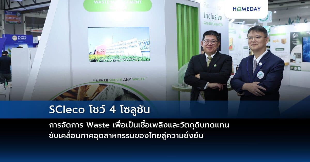 SCIeco โชว์ 4 โซลูชันการจัดการ Waste เพื่อเป็นเชื้อเพลิงและวัตถุดิบทดแทน ขับเคลื่อนภาคอุตสาหกรรมของไทยสู่ความยั่งยืน