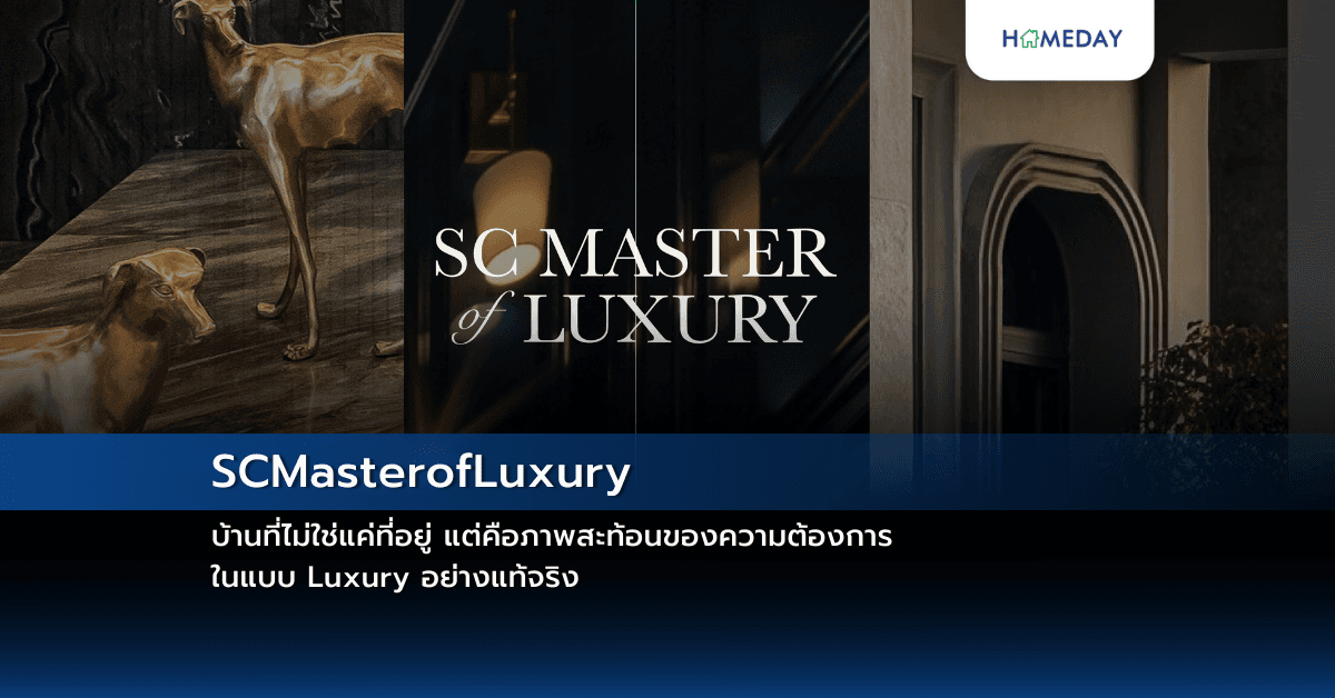 SCMasterofLuxury บ้านที่ไม่ใช่แค่ที่อยู่ แต่คือภาพสะท้อนของความต้องการในแบบ Luxury อย่างแท้จริง