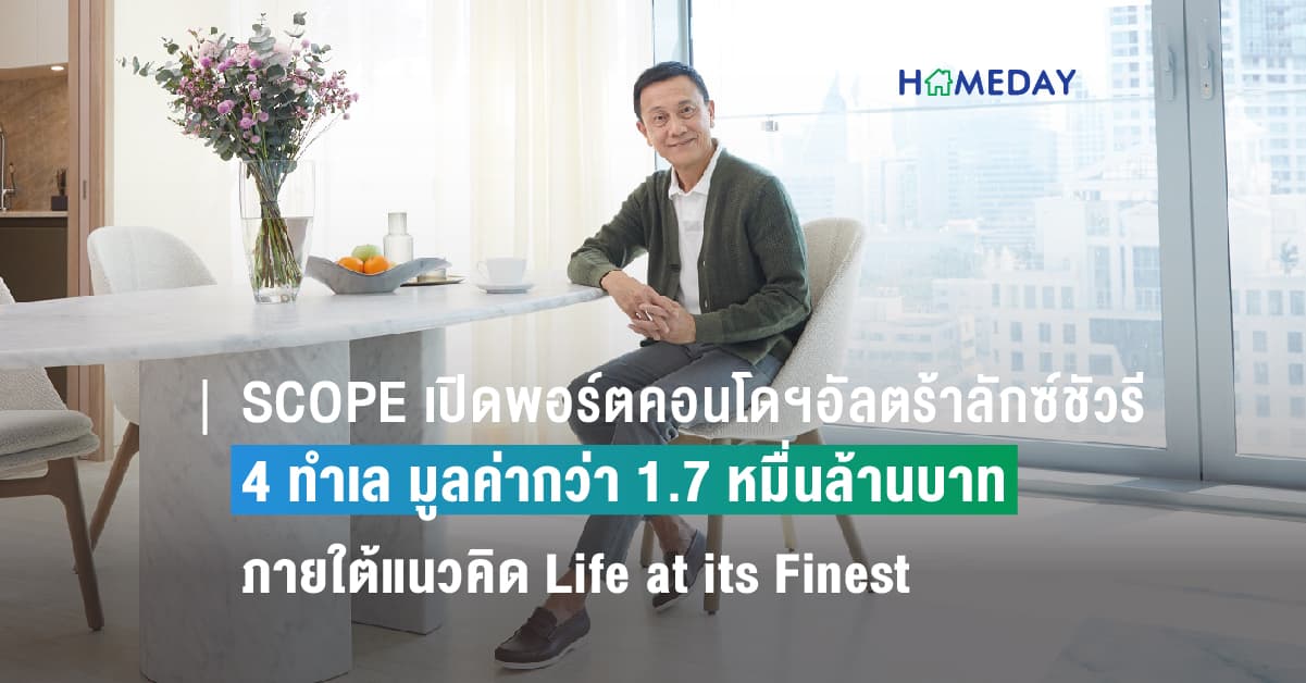 SCOPE เปิดพอร์ตคอนโดฯอัลตร้าลักซ์ชัวรี 4 ทำเล มูลค่ากว่า 1.7 หมื่นล้านบาท ที่พัฒนาขึ้นภายใต้แนวคิด Life at its Finest สะท้อนความแตกต่างของที่พักอาศัย ที่พิถีพิถันอย่างสูงสุดในทุกองค์ประกอบ ตอบโจทย์รสนิยมอันเป็นเอกลักษณ์