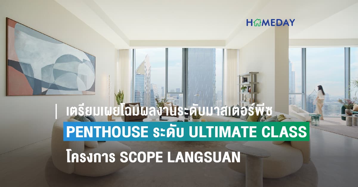 เตรียมเผยโฉมผลงานระดับมาสเตอร์พีซครั้งใหม่ PENTHOUSE ระดับ ULTIMATE CLASS ที่แพงที่สุด! ของโครงการ SCOPE LANGSUAN