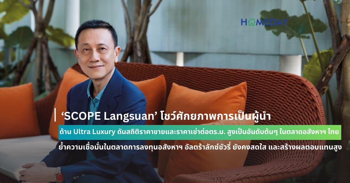 ‘SCOPE Langsuan’ โชว์ศักยภาพการเป็นผู้นำด้าน Ultra Luxury ดันสถิติราคาขายและราคาเช่าต่อตร.ม. สูงเป็นอันดับต้นๆ ในตลาดอสังหาฯ ไทย ย้ำความเชื่อมั่นในตลาดการลงทุนอสังหาฯ อัลตร้าลักซ์ชัวรี่ ยังคงสดใส และสร้างผลตอบแทนสูง