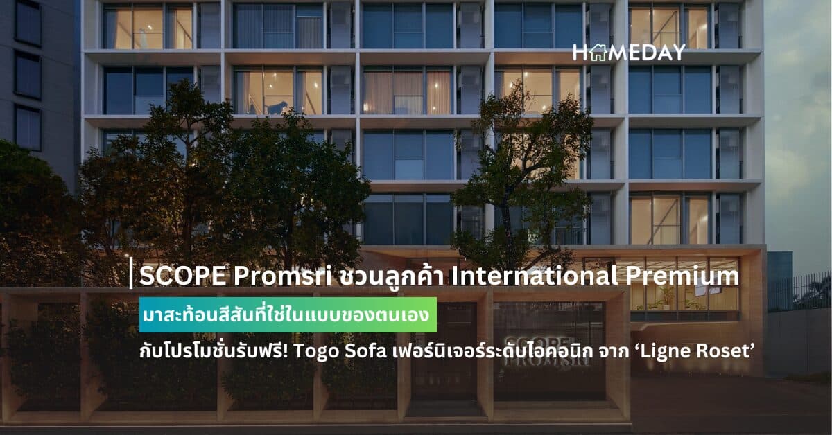 SCOPE Promsri ชวนลูกค้า International Premium มาสะท้อนสีสันที่ใช่ในแบบของตนเอง กับโปรโมชั่นรับฟรี! Togo Sofa เฟอร์นิเจอร์ระดับไอคอนิก จาก ‘Ligne Roset’ พร้อมส่วนลด 1.5 แสนบาท เมื่อซื้อห้องในโครงการ เฉพาะ Selected Units เท่านั้น