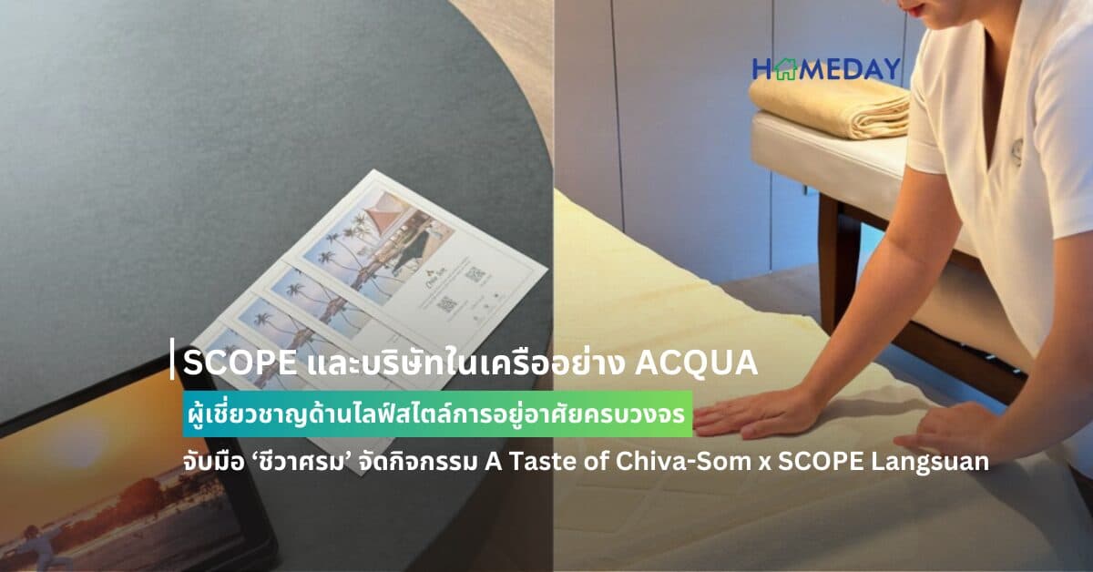 SCOPE และบริษัทในเครืออย่าง ACQUA ผู้เชี่ยวชาญด้านไลฟ์สไตล์การอยู่อาศัยครบวงจร จับมือ ‘ชีวาศรม’ จัดกิจกรรม A Taste of Chiva-Som x SCOPE Langsuan เติมเต็มความสุขทั้งกายใจให้กับลูกบ้าน สโคป หลังสวน