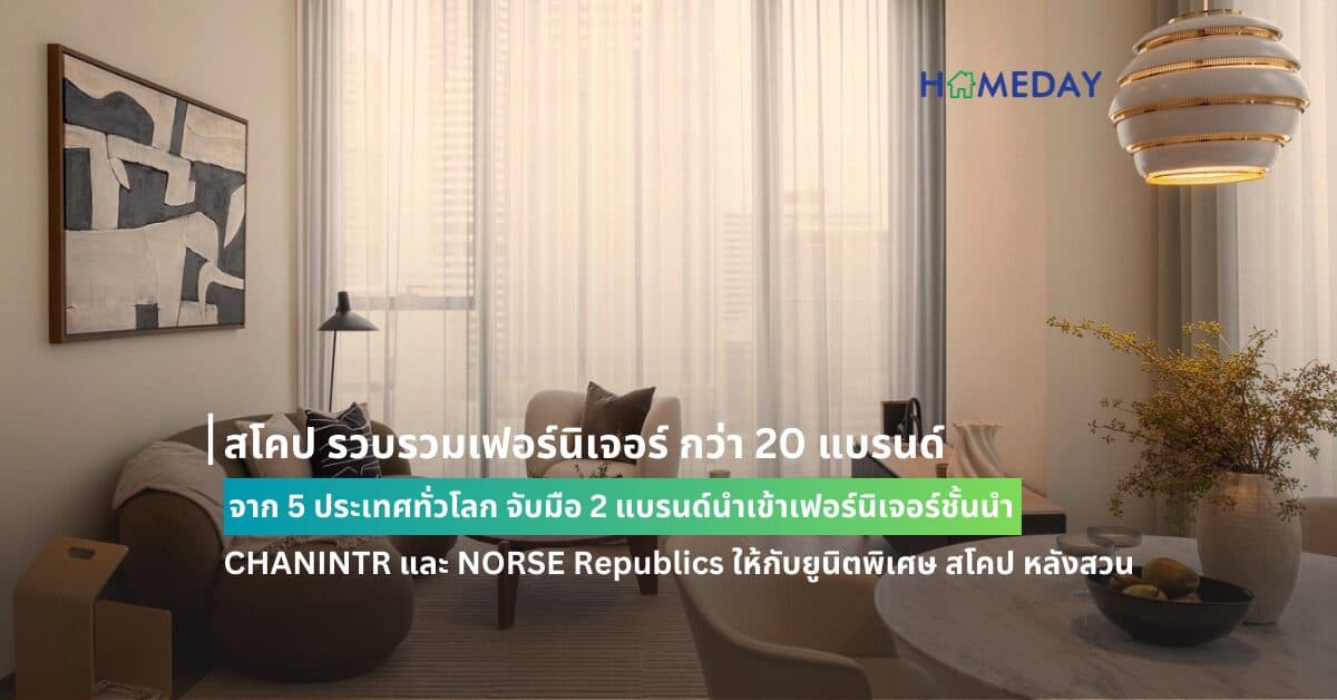 สโคป รวบรวมเฟอร์นิเจอร์ กว่า 20 แบรนด์ จาก 5 ประเทศทั่วโลก จับมือ 2 แบรนด์นำเข้าเฟอร์นิเจอร์ชั้นนํา CHANINTR และ NORSE Republics รังสรรค์ความงดงามเหนือกาลเวลาให้กับยูนิตพิเศษ สโคป หลังสวน
