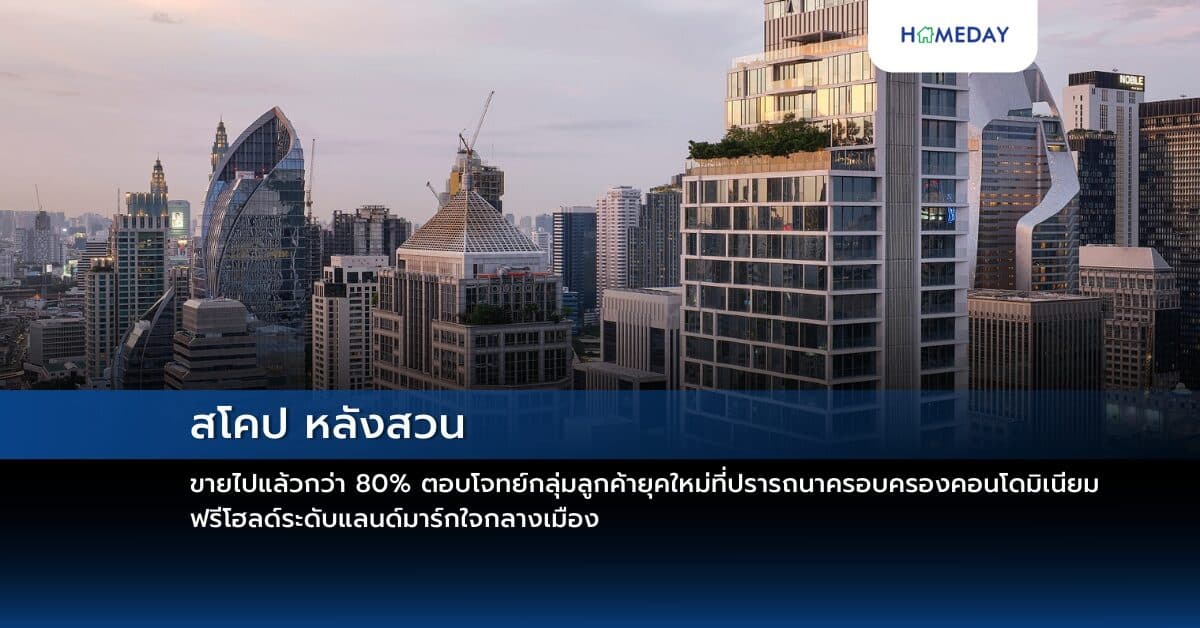 สโคป หลังสวน ขายไปแล้วกว่า 80% ตอบโจทย์กลุ่มลูกค้ายุคใหม่ ที่ปรารถนาครอบครองคอนโดมิเนียมฟรีโฮลด์ระดับแลนด์มาร์กใจกลางเมือง เปิดยูนิตที่ยังไม่เคยขายออกมาให้ชมเป็นครั้งแรก ราคา 44 – 140 ล้านบาท