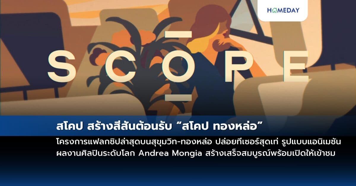 สโคป สร้างสีสันต้อนรับ “สโคป ทองหล่อ” โครงการแฟลกชิปล่าสุดบนสุขุมวิท-ทองหล่อ ปล่อยทีเซอร์สุดเท่ รูปแบบแอนิเมชัน ผลงานศิลปินระดับโลก Andrea Mongia สร้างเสร็จสมบูรณ์พร้อมเปิดให้เข้าชมไตรมาสแรกปี 2568 นี้