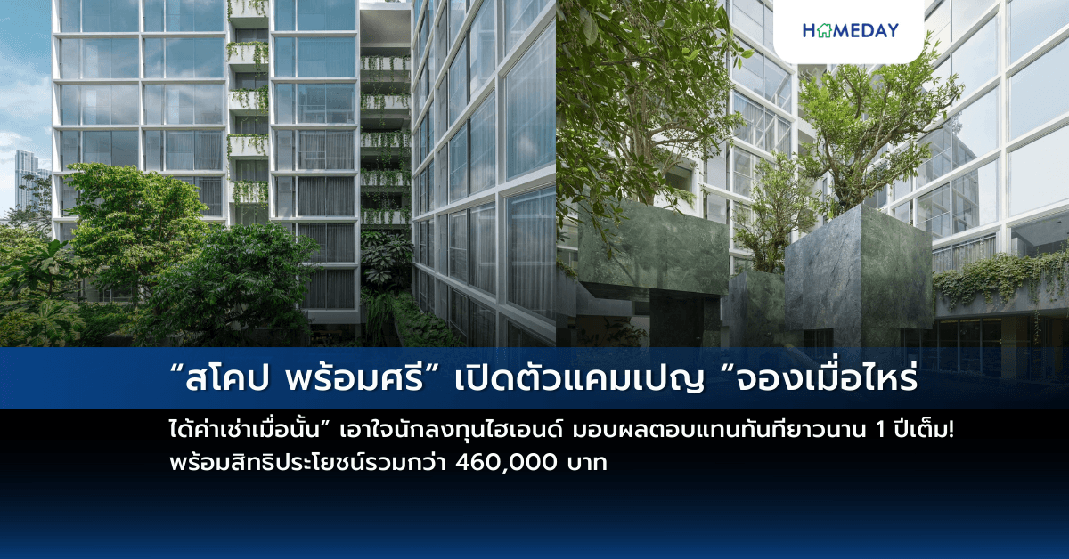 “สโคป พร้อมศรี” เปิดตัวแคมเปญ “จองเมื่อไหร่ ได้ค่าเช่าเมื่อนั้น” เอาใจนักลงทุนไฮเอนด์ มอบผลตอบแทนทันทียาวนาน 1 ปีเต็ม! พร้อมสิทธิประโยชน์รวมกว่า 460,000 บาท