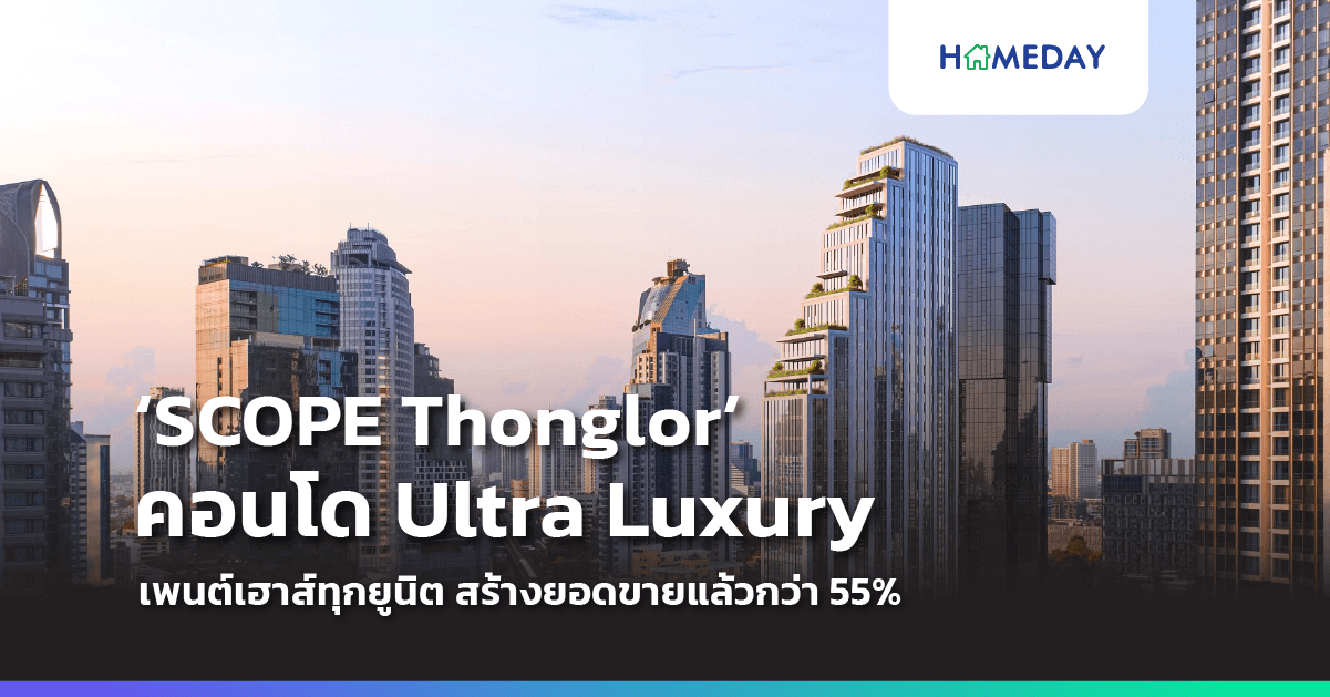 SCOPE โชว์ความสำเร็จ SCOPE LANGSUAN ผลตอบรับดีโกยยอดขายกว่า 60% พร้อมเปิดตัว ‘SCOPE Thonglor’ ปรากฏการณ์ใหม่ของอสังหาฯ ไทย ที่มาพร้อมยูนิตเพนต์เฮาส์ทั้งหมด ตั้งเป้ายอดขายปี 67 รวม 3 โครงการกว่า 5,000 ล้านบาท
