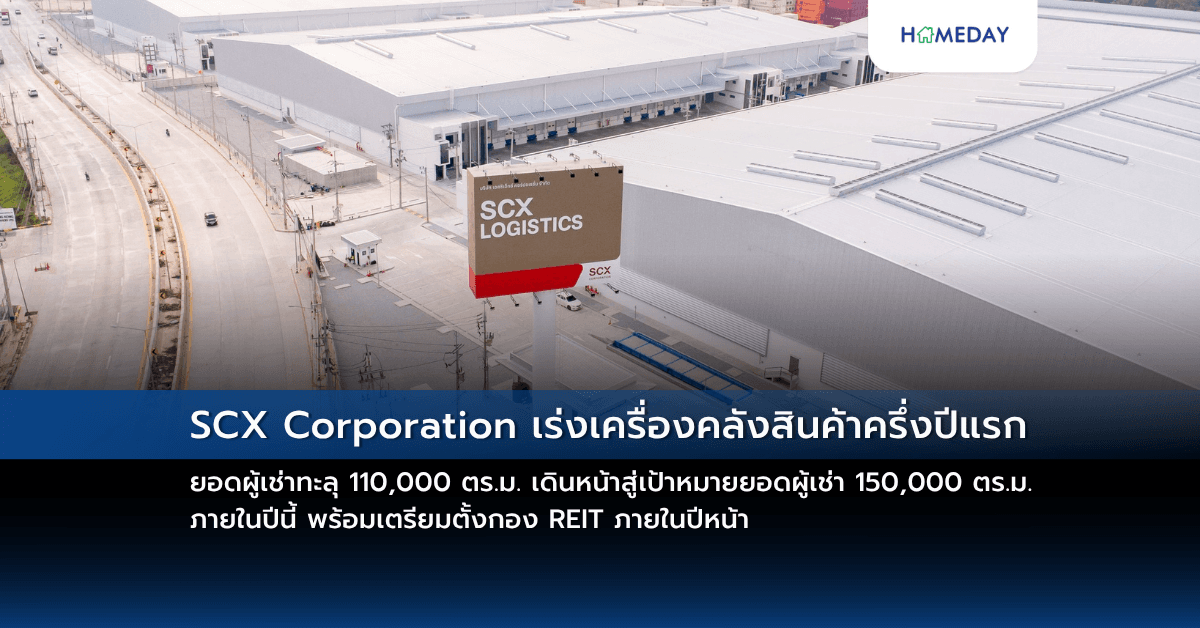 SCX Corporation เร่งเครื่องคลังสินค้าครึ่งปีแรก ยอดผู้เช่าทะลุ 110,000 ตร.ม. เดินหน้าสู่เป้าหมายยอดผู้เช่า 150,000 ตร.ม. ภายในปีนี้ พร้อมเตรียมตั้งกอง REIT ภายในปีหน้า