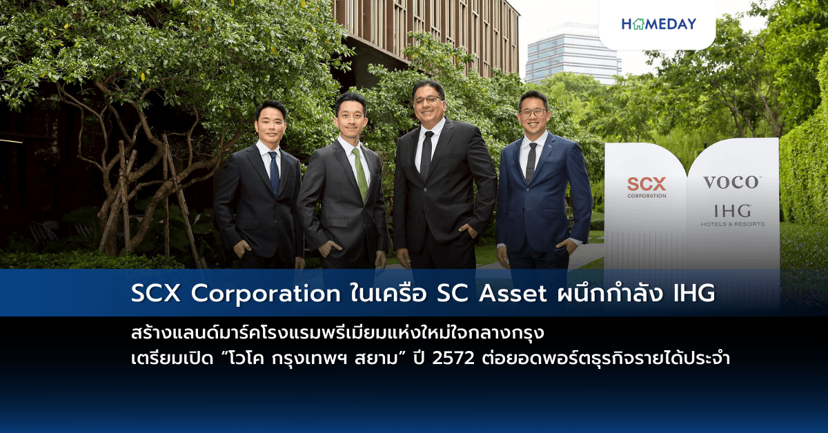SCX Corporation ในเครือ SC Asset ผนึกกำลัง IHG สร้างแลนด์มาร์คโรงแรมพรีเมียมแห่งใหม่ใจกลางกรุง เตรียมเปิด “โวโค กรุงเทพฯ สยาม” ปี 2572 ต่อยอดพอร์ตธุรกิจรายได้ประจำ