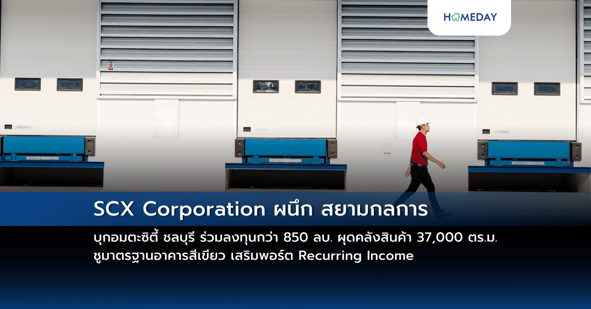 SCX Corporation ผนึก สยามกลการ บุกอมตะซิตี้ ชลบุรี ร่วมลงทุนกว่า 850 ลบ. ผุดคลังสินค้า 37,000 ตร.ม. ชูมาตรฐานอาคารสีเขียว เสริมพอร์ต Recurring Income