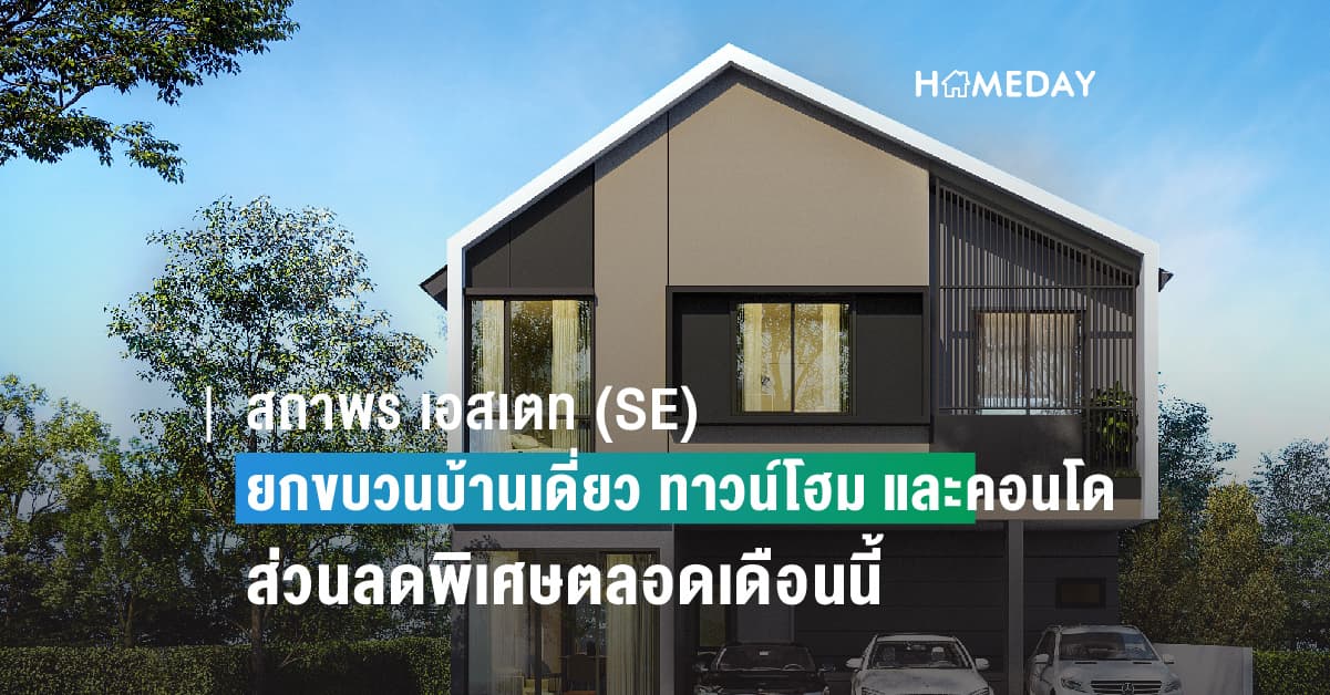 สถาพร เอสเตท (SE) จัดโปรฯ สุดร้อนแรง มอบส่วนลดทะลุล้าน! กับ 5 โครงการคุณภาพ หลากหลายทำเล ตลอดเดือน พ.ค.นี้