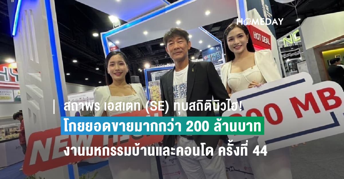 สถาพร เอสเตท (SE) ทุบสถิตินิวไฮ! โกยยอดขายมากกว่า 200 ล้านบาท จากงานมหกรรมบ้านและคอนโด ครั้งที่ 44