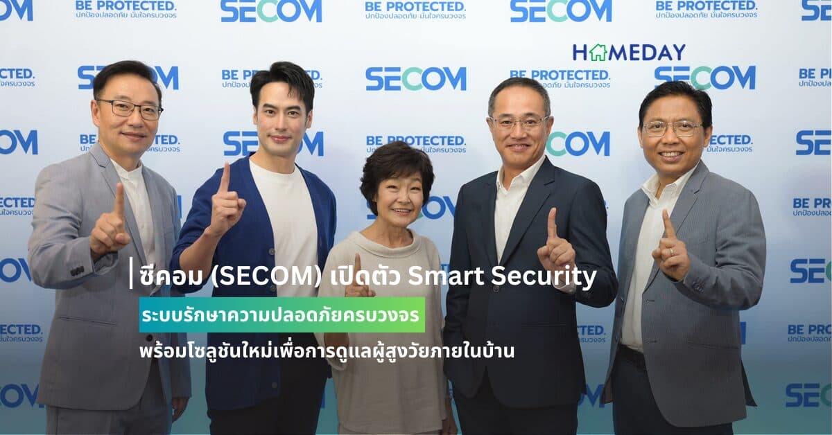 ซีคอม (SECOM) เปิดตัว Smart Security ระบบรักษาความปลอดภัยครบวงจร พร้อมโซลูชันใหม่เพื่อการดูแลผู้สูงวัยภายในบ้าน