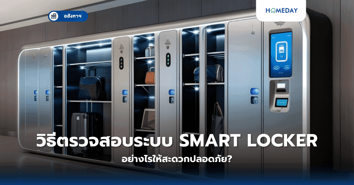 วิธีตรวจสอบระบบ Smart Locker อย่างไรให้สะดวกปลอดภัย?